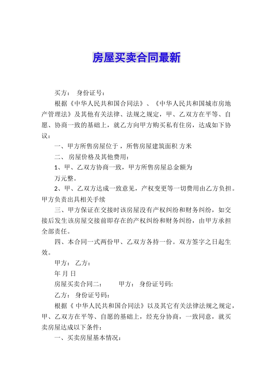 房屋买卖合同最新_第1页