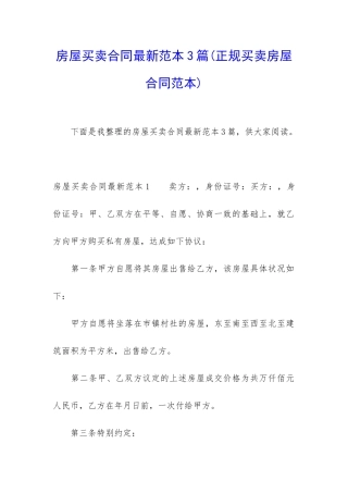 房屋买卖合同最新范本3篇