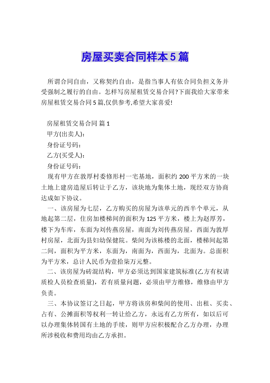 房屋买卖合同样本5篇_第1页