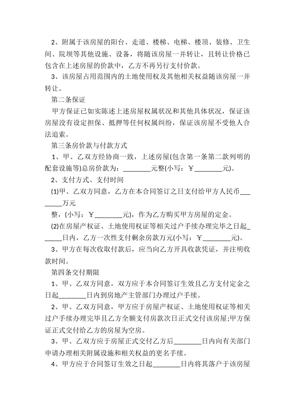 房屋买卖合同样本5篇_第3页