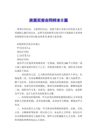 房屋买卖合同样本5篇