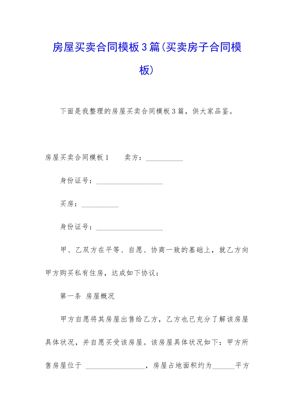 房屋买卖合同模板3篇_第1页
