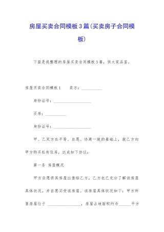 房屋买卖合同模板3篇
