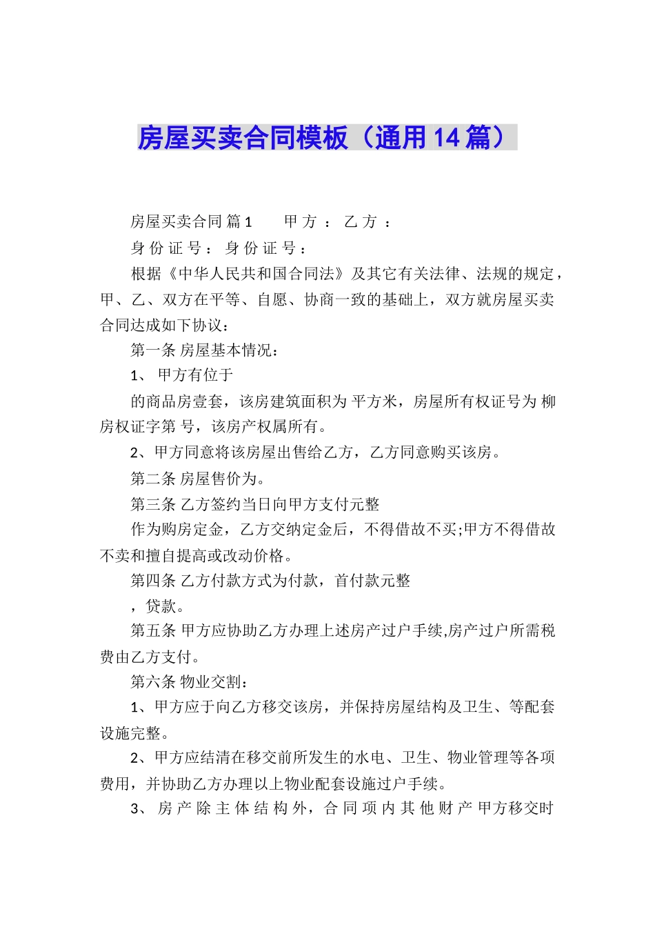 房屋买卖合同模板_第1页