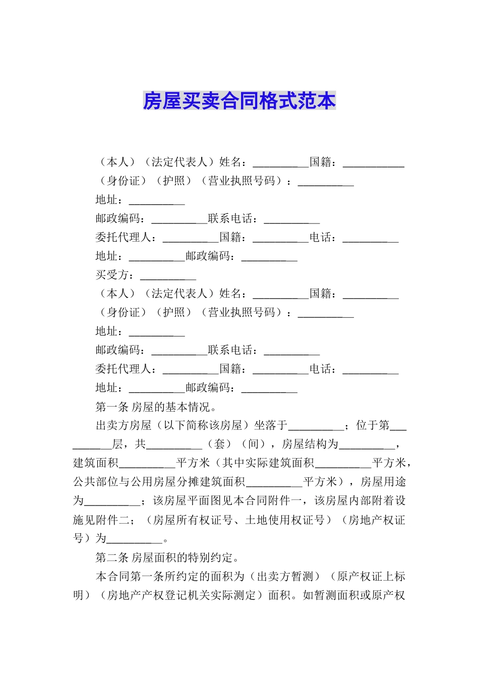 房屋买卖合同格式范本_第1页