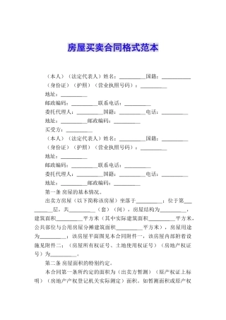 房屋买卖合同格式范本