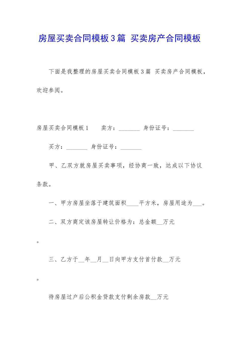 房屋买卖合同模板3篇-买卖房产合同模板_第1页