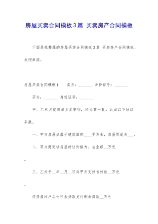房屋买卖合同模板3篇-买卖房产合同模板