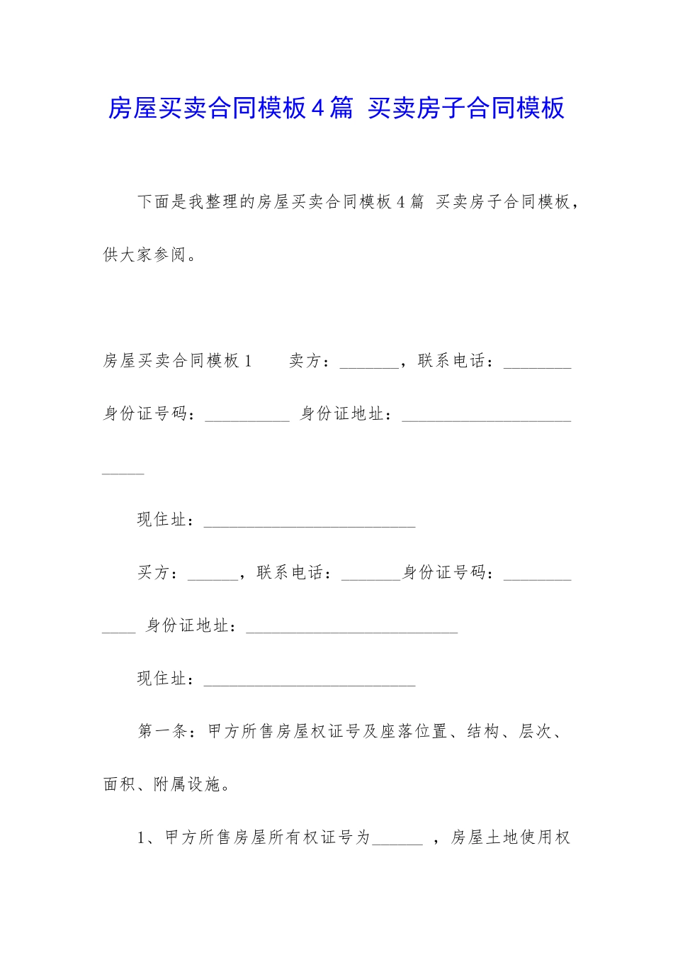 房屋买卖合同模板4篇-买卖房子合同模板_第1页