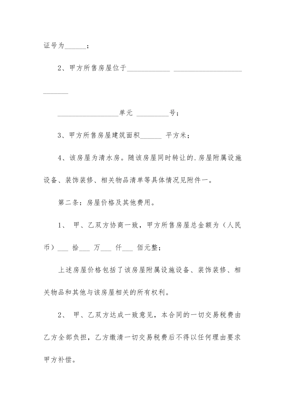 房屋买卖合同模板4篇-买卖房子合同模板_第2页