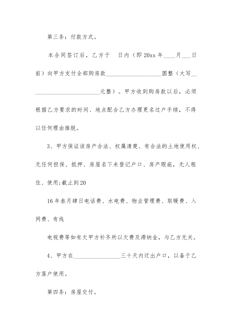 房屋买卖合同模板4篇-买卖房子合同模板_第3页