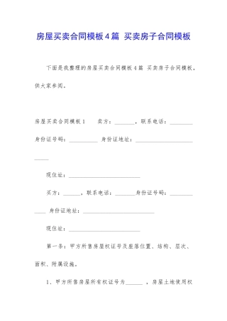 房屋买卖合同模板4篇-买卖房子合同模板