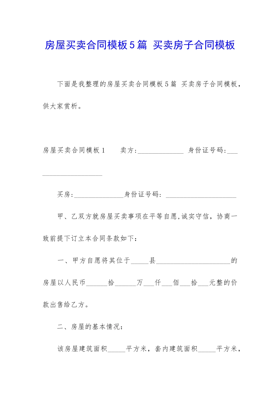 房屋买卖合同模板5篇-买卖房子合同模板_第1页