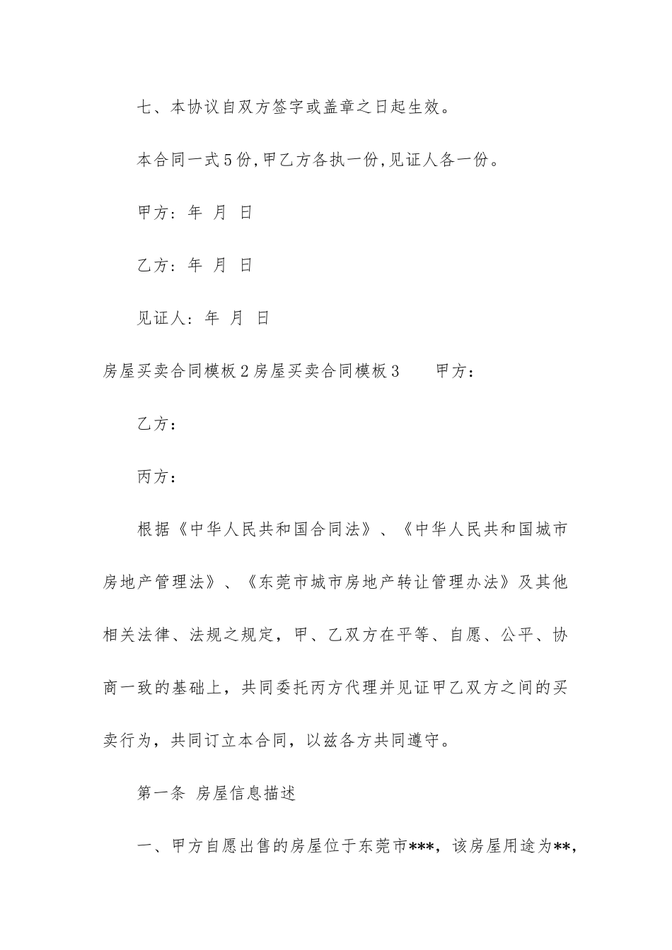 房屋买卖合同模板5篇-买卖房子合同模板_第3页