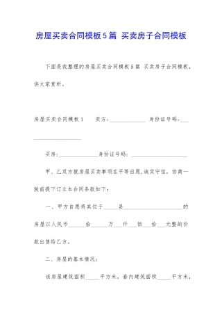 房屋买卖合同模板5篇-买卖房子合同模板