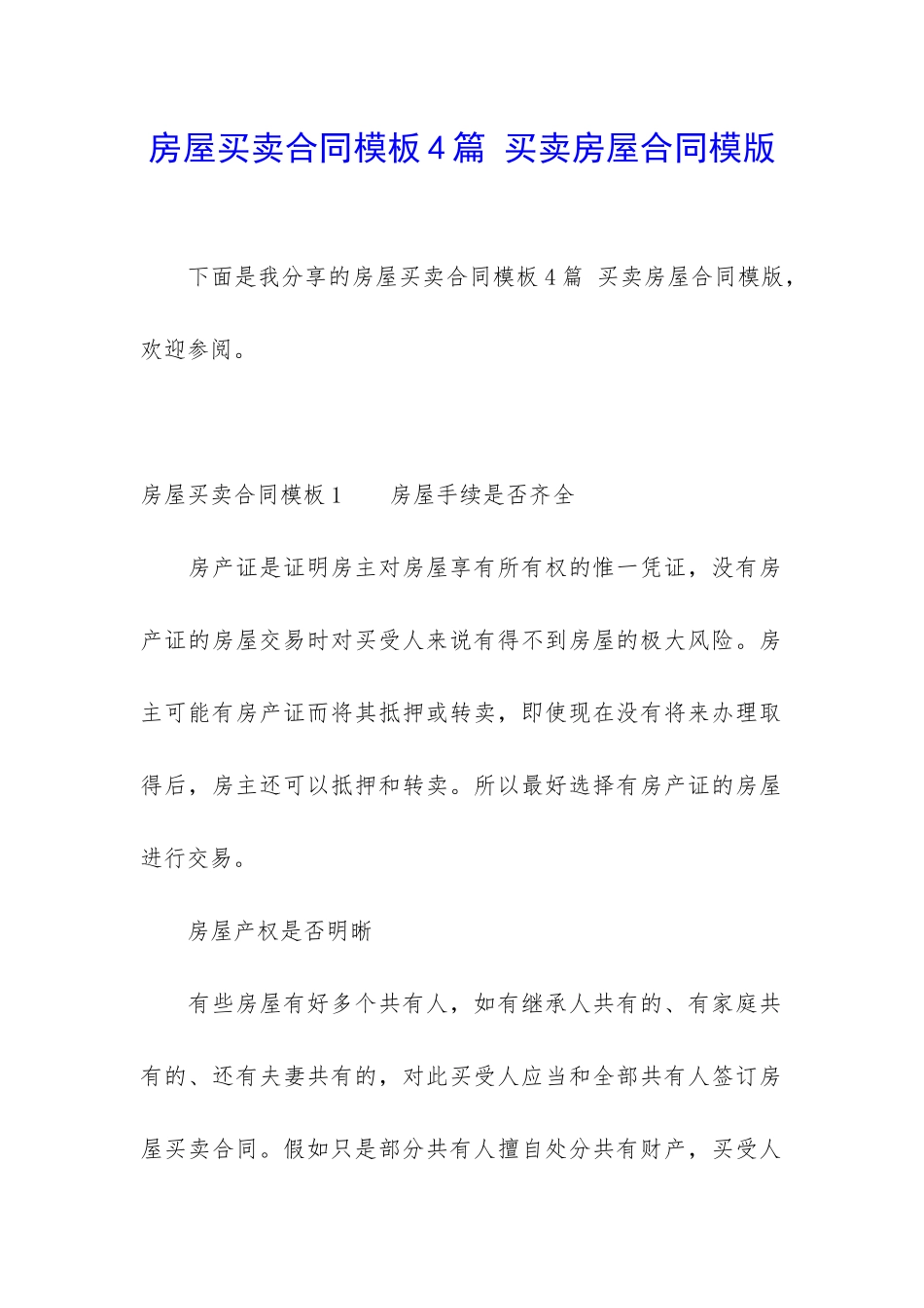 房屋买卖合同模板4篇-买卖房屋合同模版_第1页