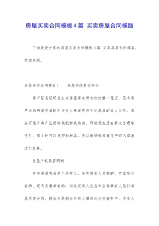 房屋买卖合同模板4篇-买卖房屋合同模版