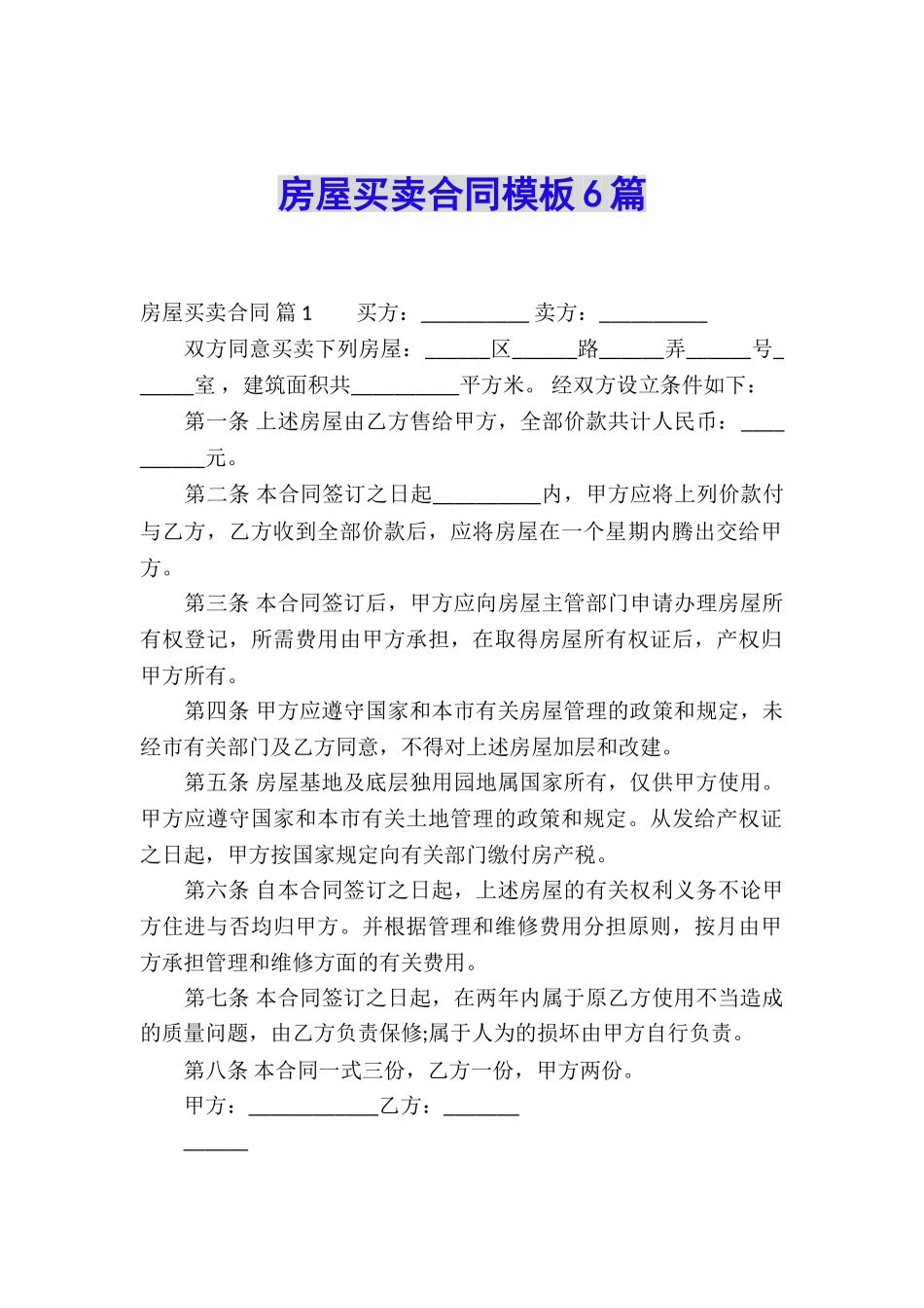 房屋买卖合同模板6篇_第1页