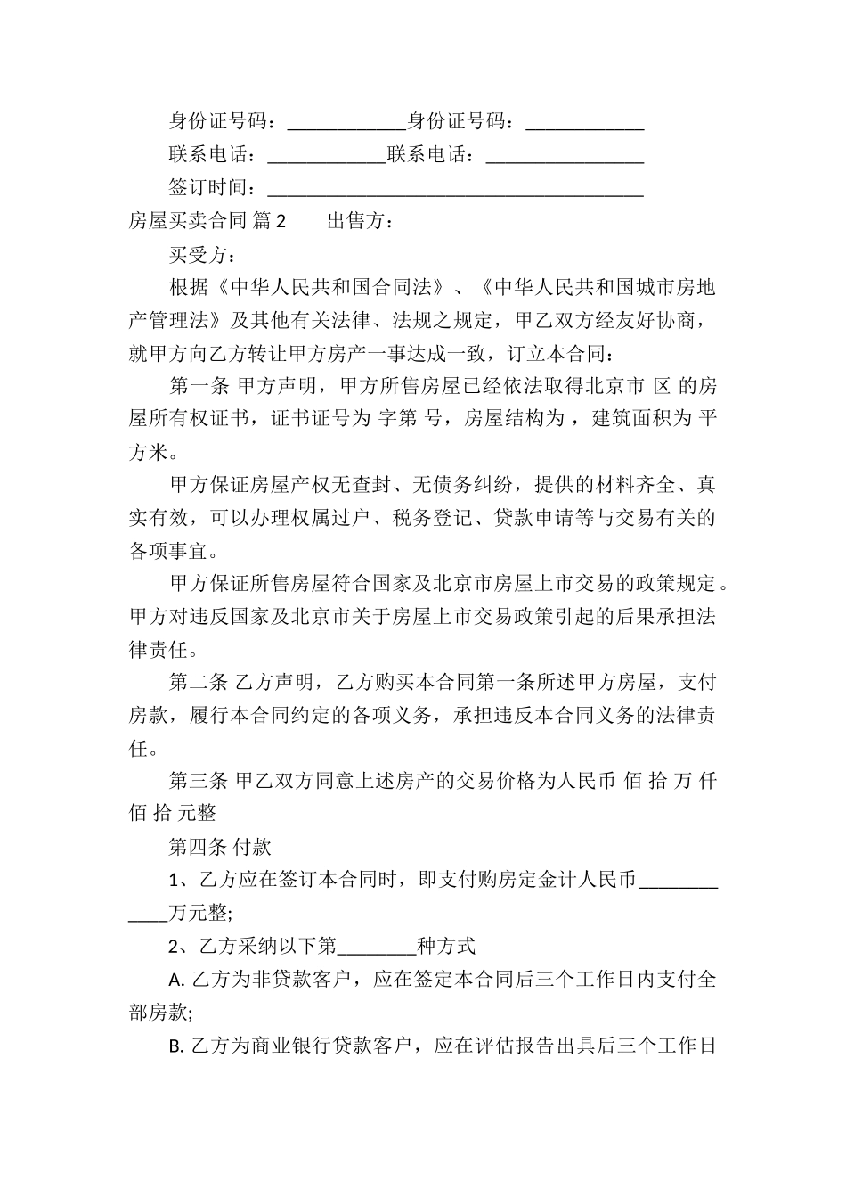 房屋买卖合同模板6篇_第2页