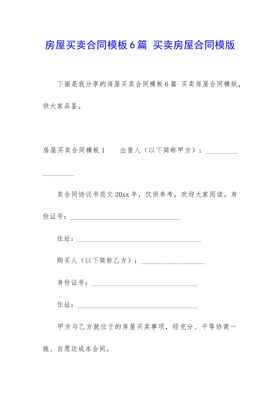 房屋买卖合同模板6篇-买卖房屋合同模版_第1页