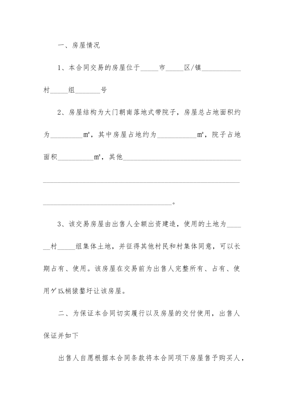 房屋买卖合同模板6篇-买卖房屋合同模版_第2页