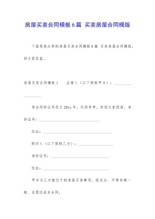 房屋买卖合同模板6篇-买卖房屋合同模版