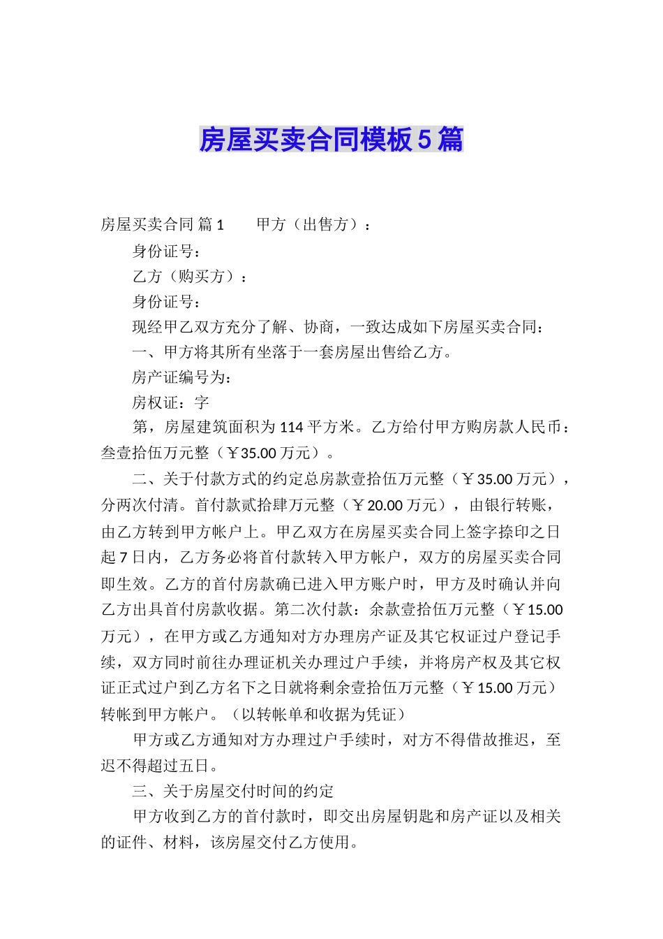 房屋买卖合同模板5篇_第1页