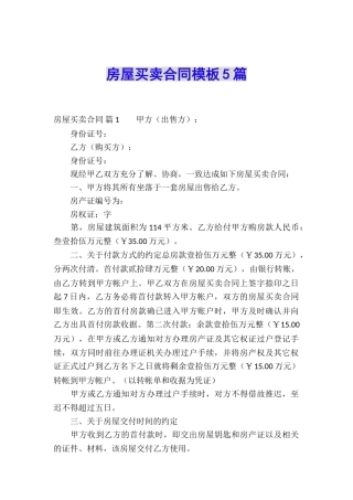 房屋买卖合同模板5篇