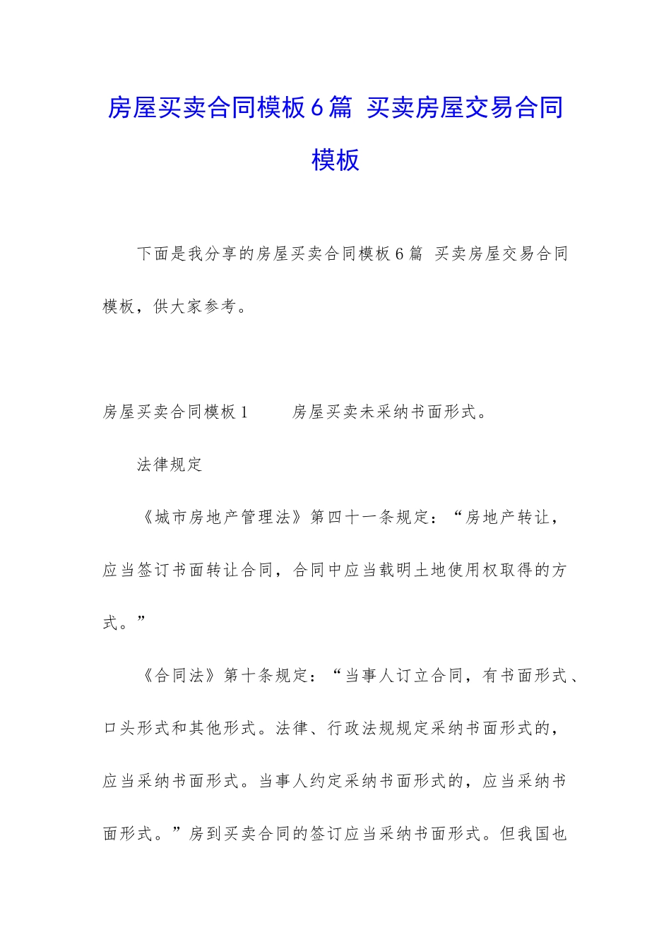 房屋买卖合同模板6篇-买卖房屋交易合同模板_第1页