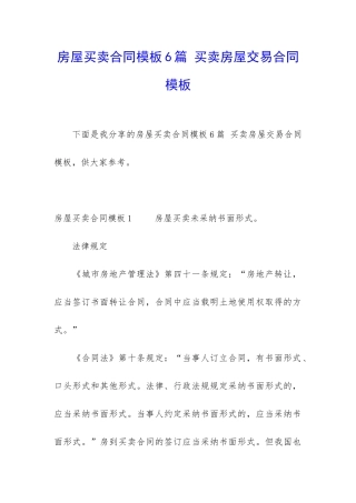 房屋买卖合同模板6篇-买卖房屋交易合同模板