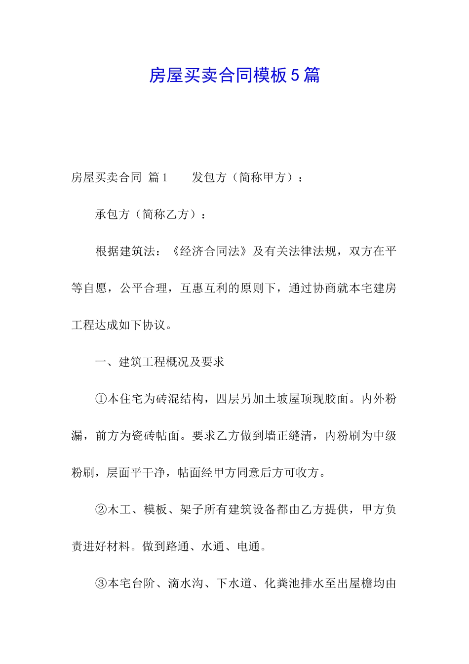 房屋买卖合同模板5篇_第1页