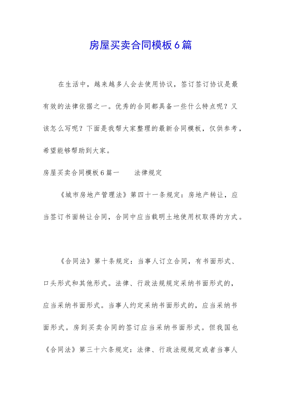 房屋买卖合同模板6篇_第1页