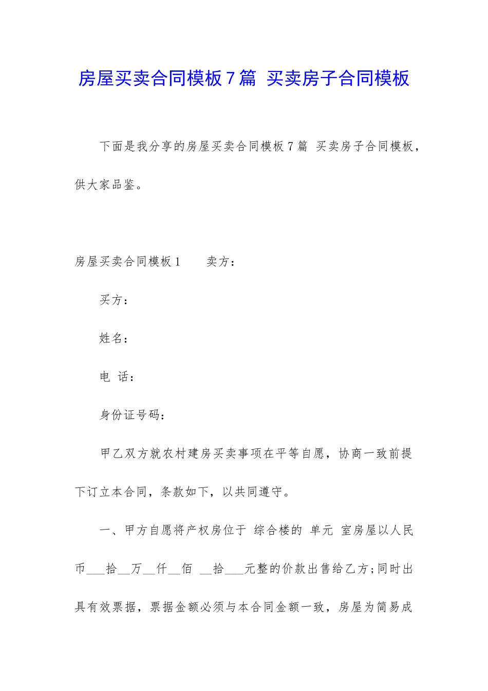 房屋买卖合同模板7篇-买卖房子合同模板_第1页