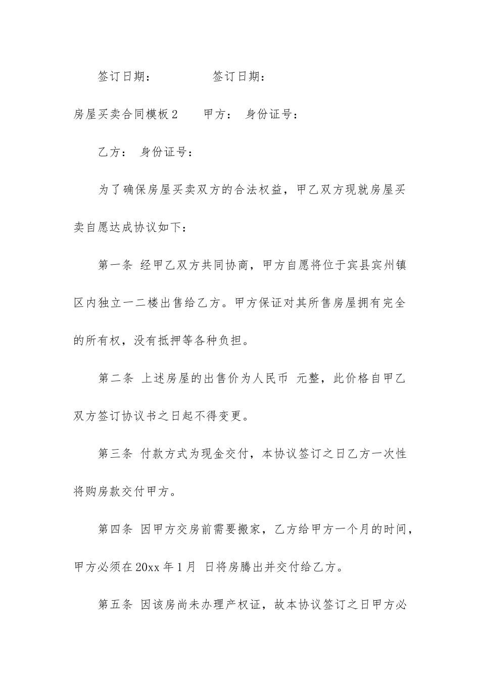 房屋买卖合同模板7篇-买卖房子合同模板_第3页