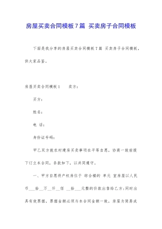 房屋买卖合同模板7篇-买卖房子合同模板