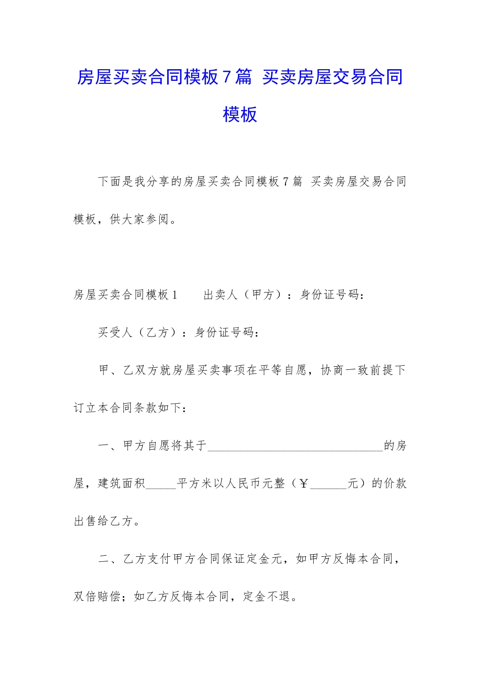 房屋买卖合同模板7篇-买卖房屋交易合同模板_第1页