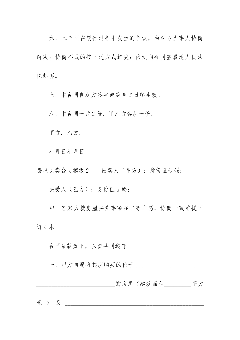 房屋买卖合同模板7篇-买卖房屋交易合同模板_第3页