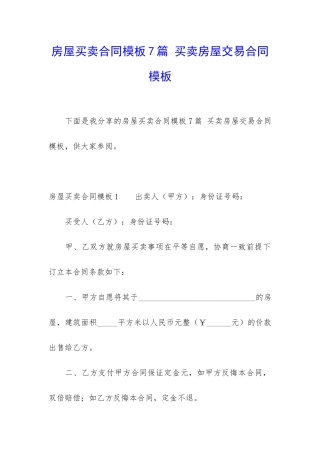房屋买卖合同模板7篇-买卖房屋交易合同模板