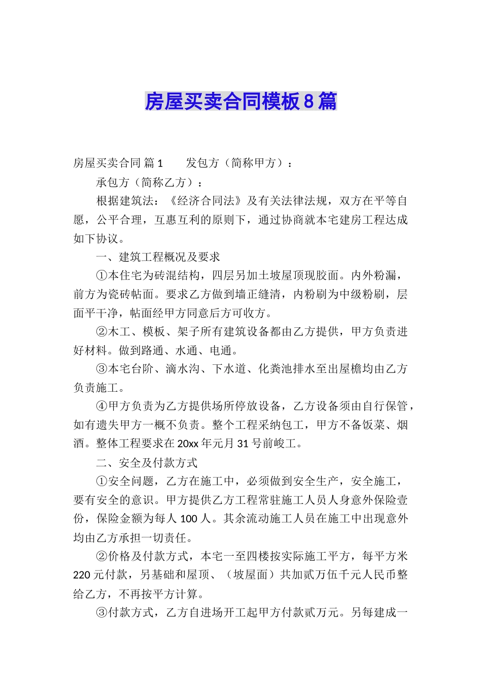房屋买卖合同模板8篇_第1页