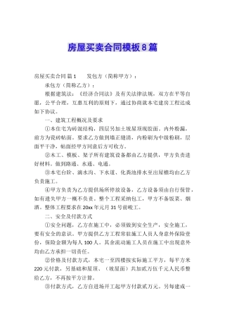 房屋买卖合同模板8篇