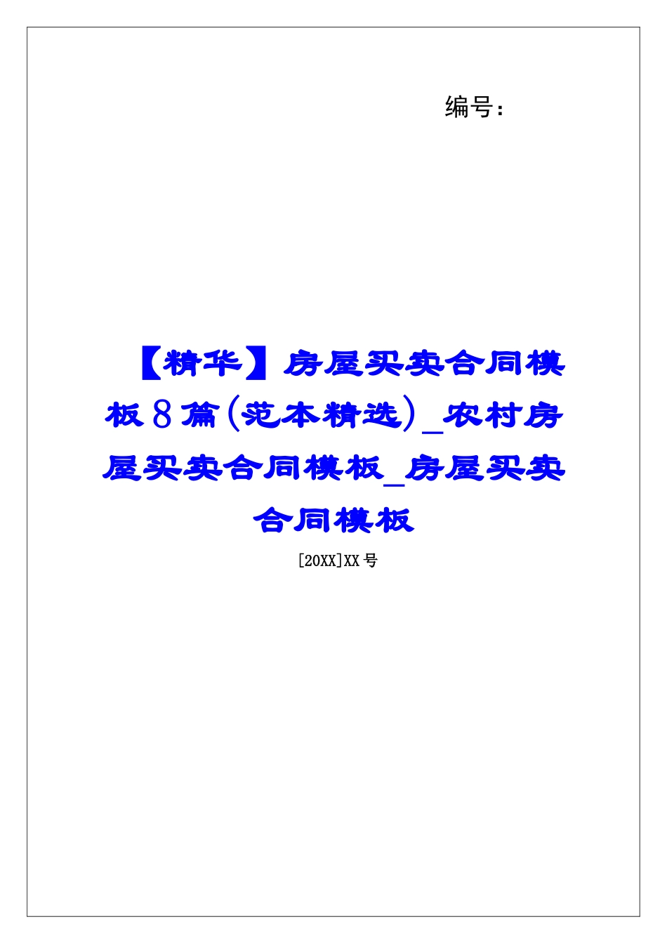 房屋买卖合同模板8篇农村房屋买卖合同模板房屋买卖合同模板_第1页