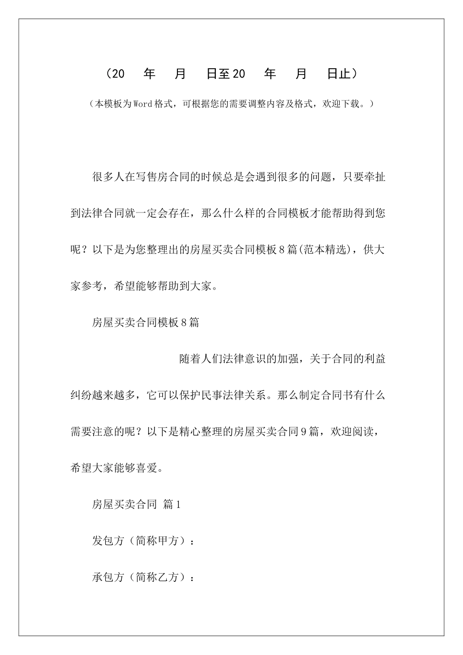 房屋买卖合同模板8篇农村房屋买卖合同模板房屋买卖合同模板_第2页