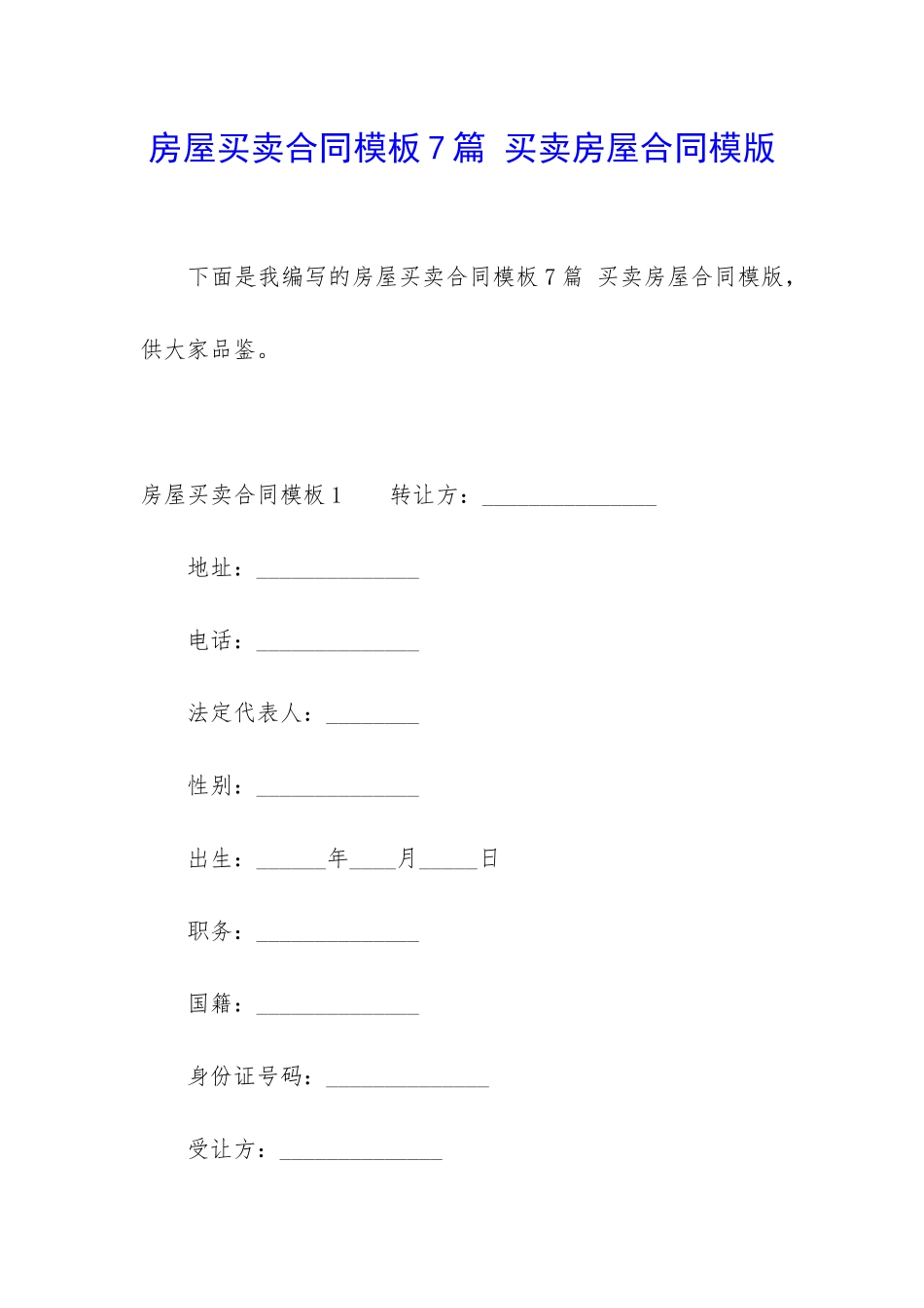 房屋买卖合同模板7篇-买卖房屋合同模版_第1页