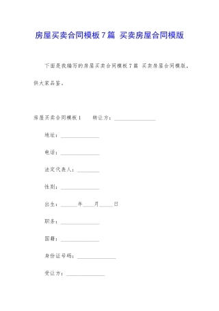 房屋买卖合同模板7篇-买卖房屋合同模版