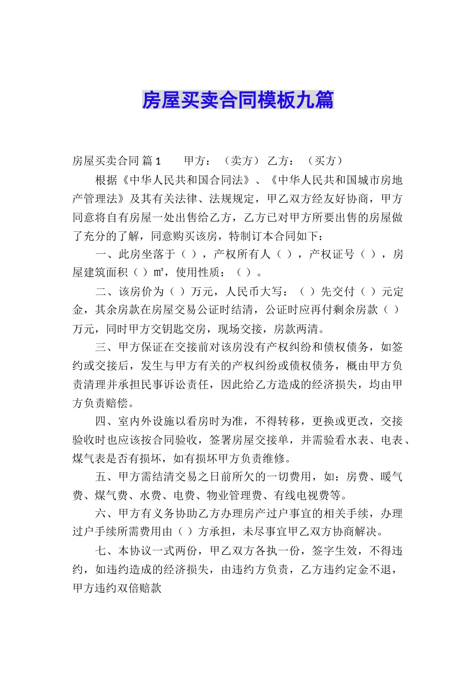 房屋买卖合同模板九篇_第1页