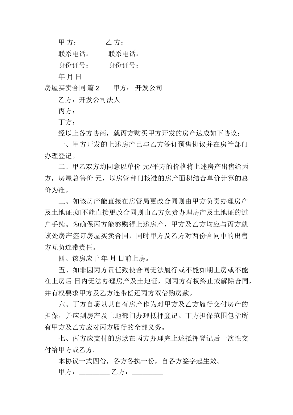 房屋买卖合同模板九篇_第2页