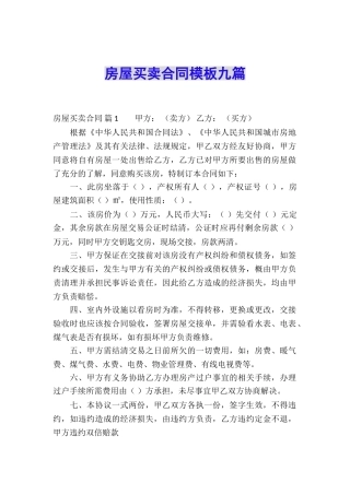 房屋买卖合同模板九篇