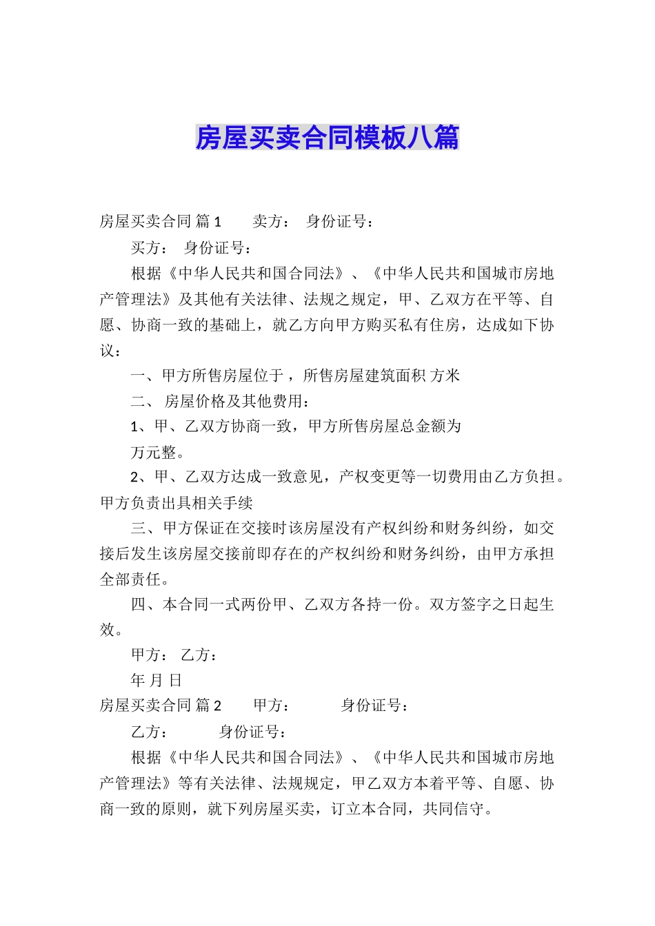 房屋买卖合同模板八篇_第1页