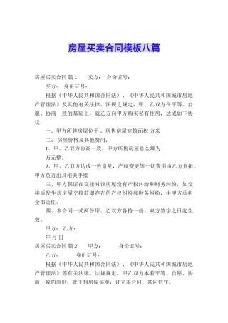 房屋买卖合同模板八篇
