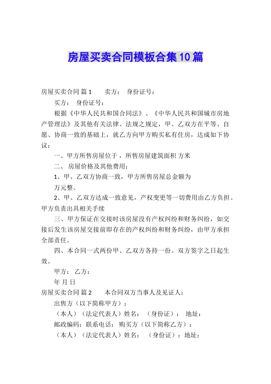 房屋买卖合同模板合集10篇_第1页